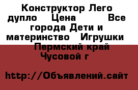 Конструктор Лего дупло  › Цена ­ 700 - Все города Дети и материнство » Игрушки   . Пермский край,Чусовой г.